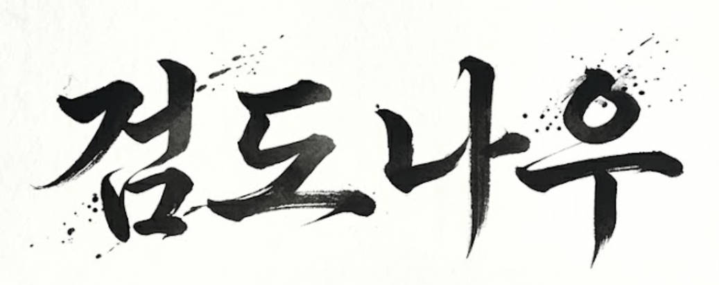 검도나우 이미지